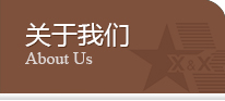 關于我們