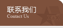 聯系我們